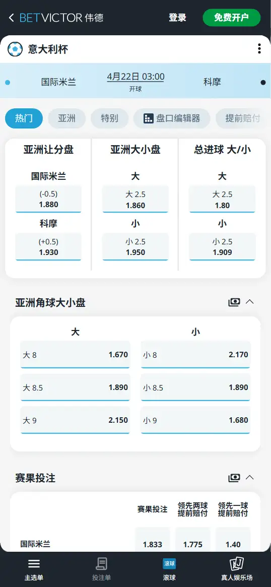 国米vs科莫,意大利杯赔率和盘口信息-伟德(BetVictor)提供