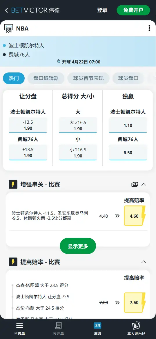 凯尔特人 vs 76人-NBA季后赛博彩赔率和盘口信息-伟德(betvictor)提供