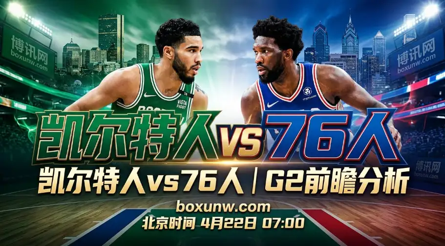 凯尔特人 vs 76人，惨败32分后迎生死战！缺少恩比德的费城0-2告急？