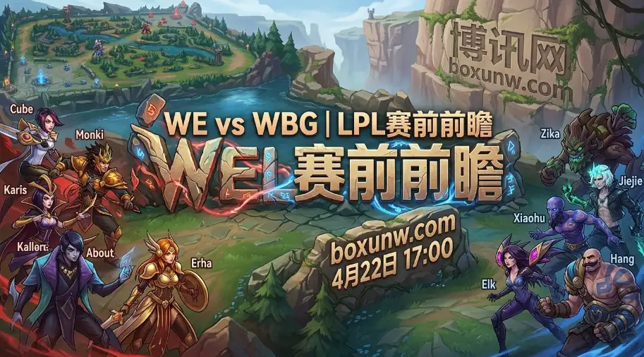 WE vs WBG：能否打破5连败魔咒？0胜10负的WE生死局迎战WBG