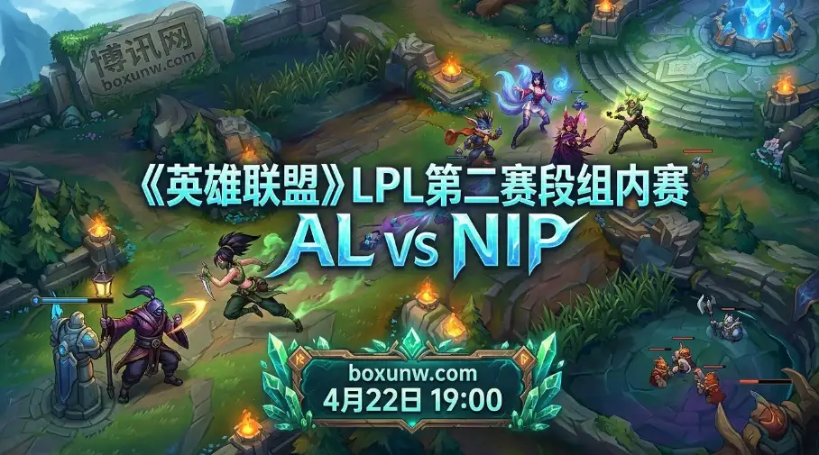 AL vs NIP | LPL生死时速！NIP高达70%一血率！AL能否熬过前20分钟
