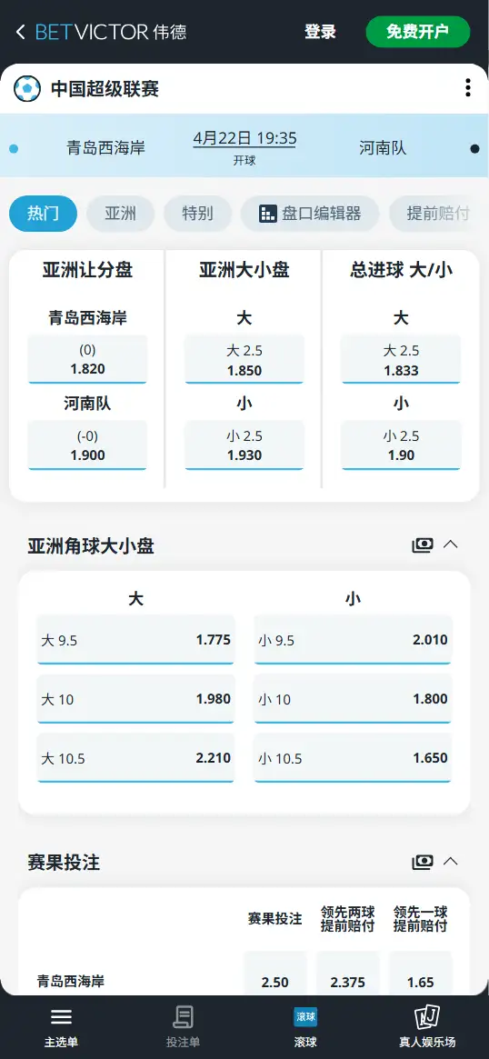 青岛西海岸vs河南队,中超赔率和盘口信息-伟德(BetVictor)提供