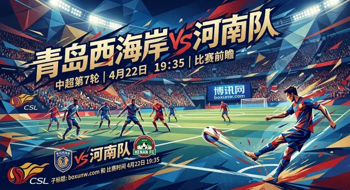青岛西海岸vs河南队：交锋占优且主场2战不败，青岛西海岸要送河南4连败？
