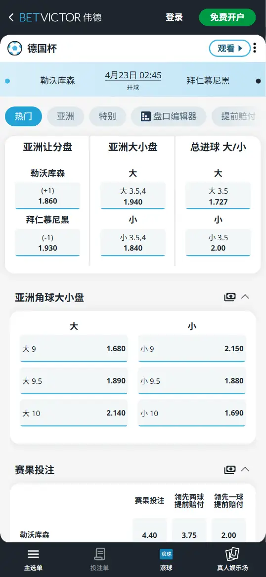 勒沃库森vs拜仁，德国杯赔率和盘口信息-伟德(BetVictor)提供