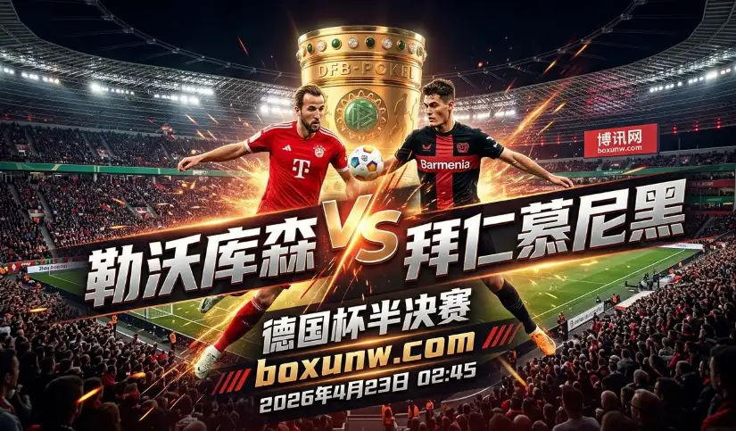 德国杯半决赛：勒沃库森VS拜仁，凯恩4场6球，药厂主场能否终结5场不胜？