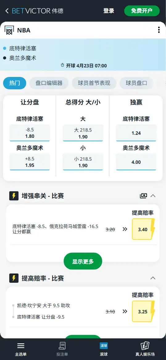 魔术vs太阳-NBA季后赛博彩赔率和盘口信息-伟德(betvictor)提供
