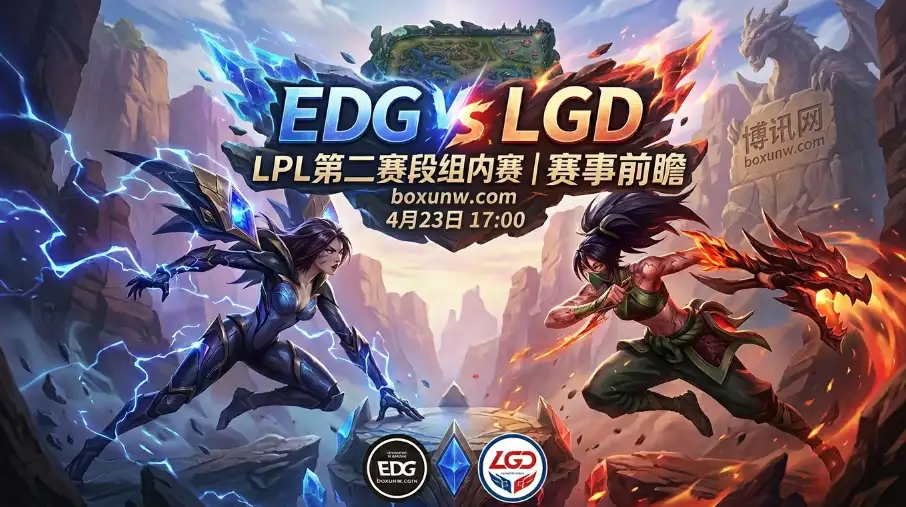 EDG vs LGD | LPL涅槃组抢分大战，这场BO3大概率打不到第3局？
