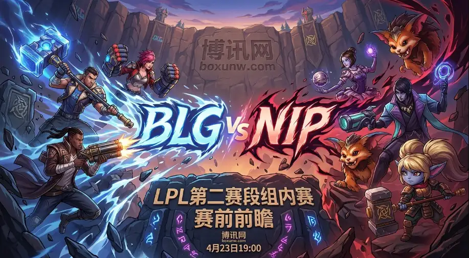 NIP vs BLG：交锋历史BLG豪取10胜！NIP能否打破魔咒拿下关键1局？