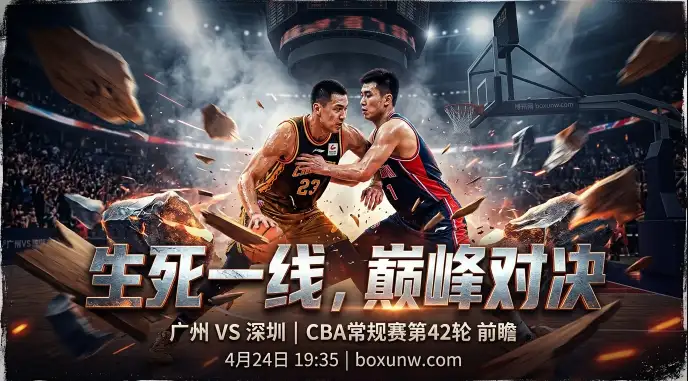 广州vs深圳 | 广东德比！场均分差高达11.6分，广州死磕深圳争抢季后赛门票