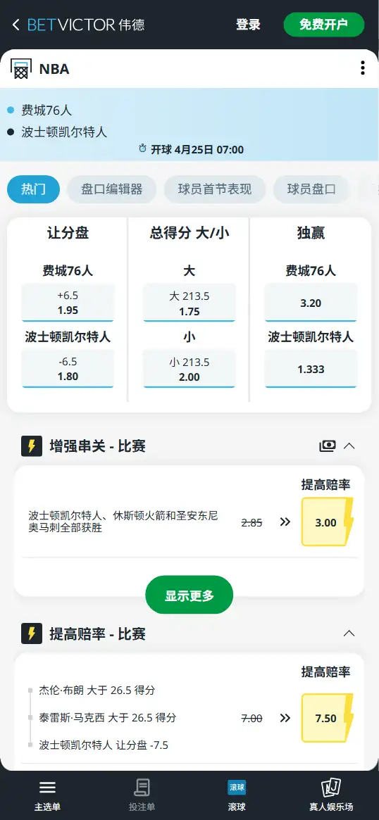 76人 vs 凯尔特人-NBA季后赛博彩赔率和盘口信息-伟德(betvictor)提供