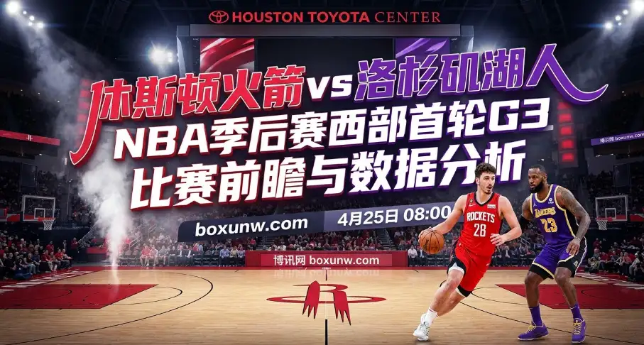 火箭vs湖人G3：湖人2-0领先！2队相差近10分的效率值说明了什么？