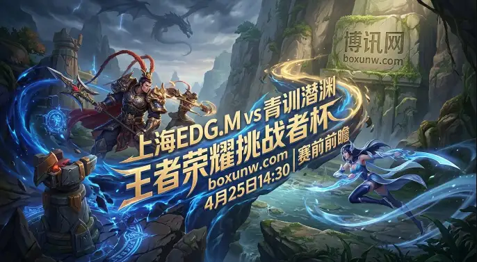 王者荣耀挑战者杯上海EDG.M vs 青训潜渊!BO5容错率为0!EDG.M危险了? 王者荣耀挑战者杯上海EDG.M vs 青训潜渊!BO5容错率为0!EDG.M危险了?