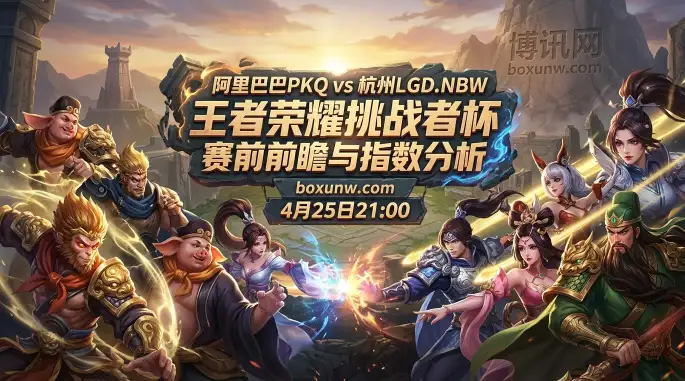 挑战者杯:阿里巴巴PKQ vs 杭州LGD.NBW,胜率超90%的LGD稳拿3比1? 挑战者杯:阿里巴巴PKQ vs 杭州LGD.NBW,胜率超90%的LGD稳拿3比1?