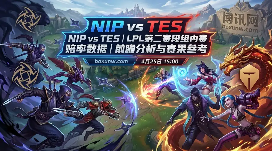 LPL登峰组NIP vs TES：20次交手TES狂揽17胜！赔率暗示或爆冷？