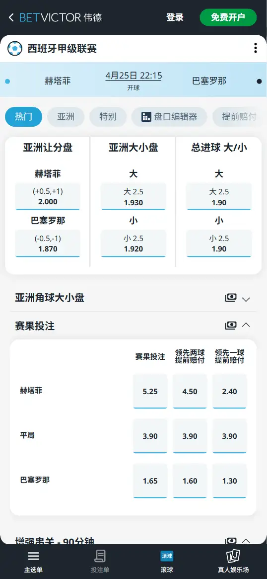 赫塔费vs巴萨，西甲赔率和盘口信息-伟德(BetVictor)提供