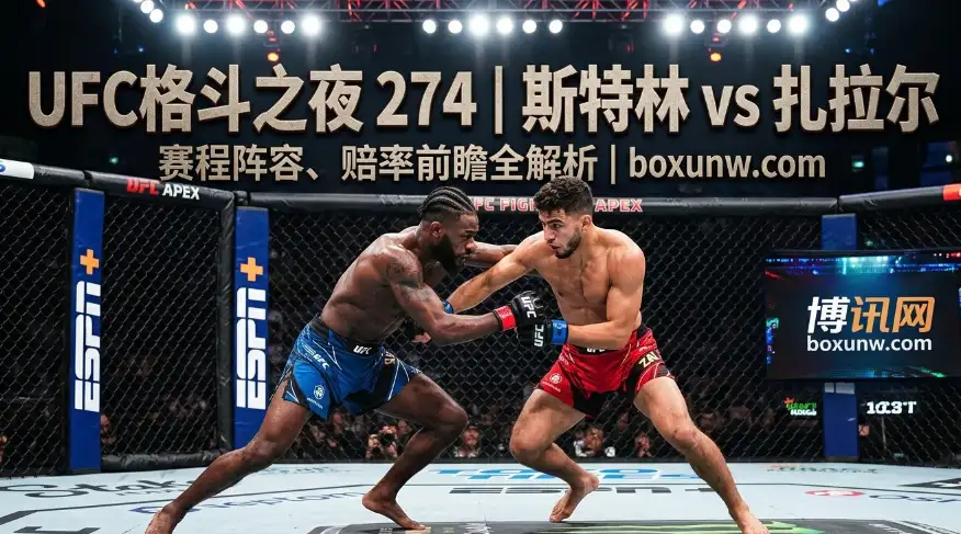 UFC格斗之夜274完整赛程 | 6场硬仗不容错过 | 比赛阵容 | 赔率信息