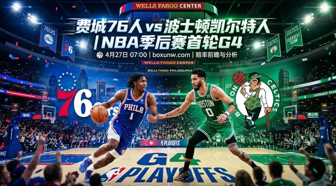 76人vs凯尔特人：总分1-2落后！恩比德伤情或左右213.5分盘面