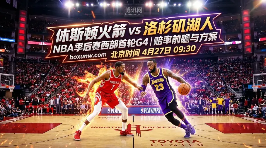 火箭vs湖人G4：火箭背水一战，杜兰特出战成疑！湖人剑指4-0横扫