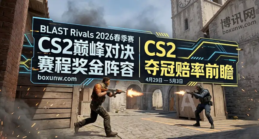 BLAST Rivals 2026春季赛 | 赛程奖金阵容 | 夺冠赔率前瞻