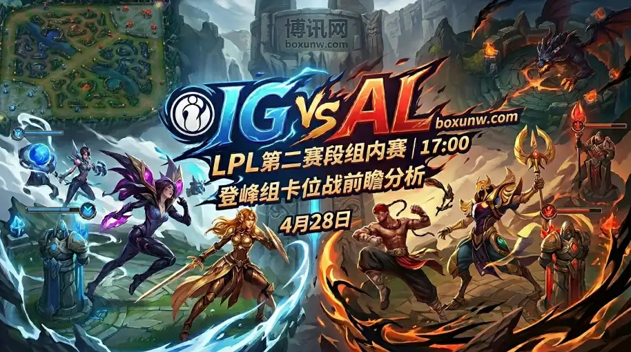 LPL登峰组IG vs AL：历史交锋输掉12次！前15分钟定胜负还是大龙决江山？
