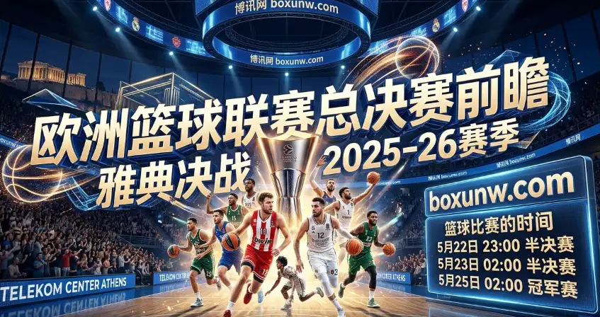 2025-26欧洲篮球联赛总决赛:4强赛程 | 赔率 | 皇马能否逆转卫冕? 2025-26欧洲篮球联赛总决赛:4强赛程 | 赔率 | 皇马能否逆转卫冕?