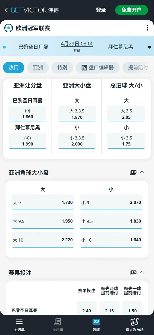 大巴黎vs拜仁,欧冠半决赛赔率和盘口信息-伟德(BetVictor)提供