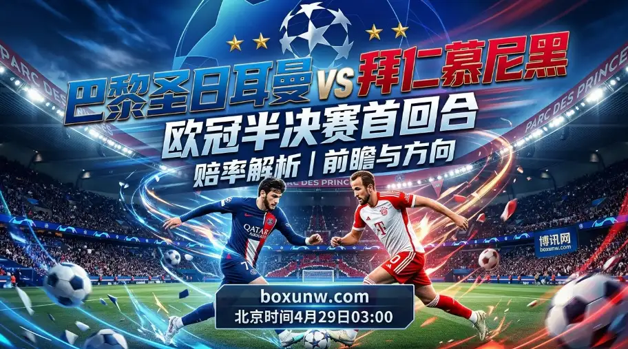 欧冠 | 大巴黎VS拜仁：近5次交锋拜仁4胜1负，巴黎复仇还是拜仁再下一城？
