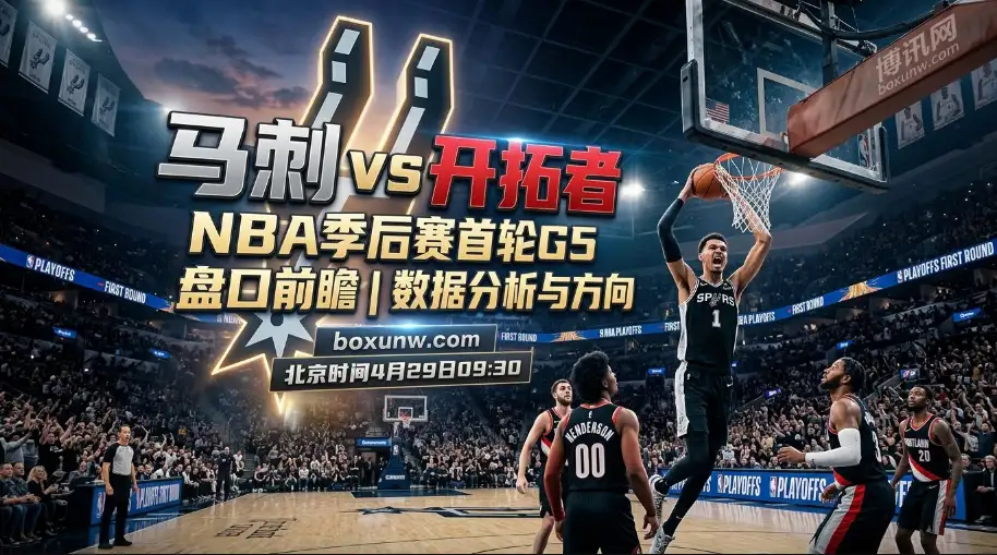 马刺VS开拓者G5：3-1拿赛点！文班亚马复出能否率队狂胜12分晋级？