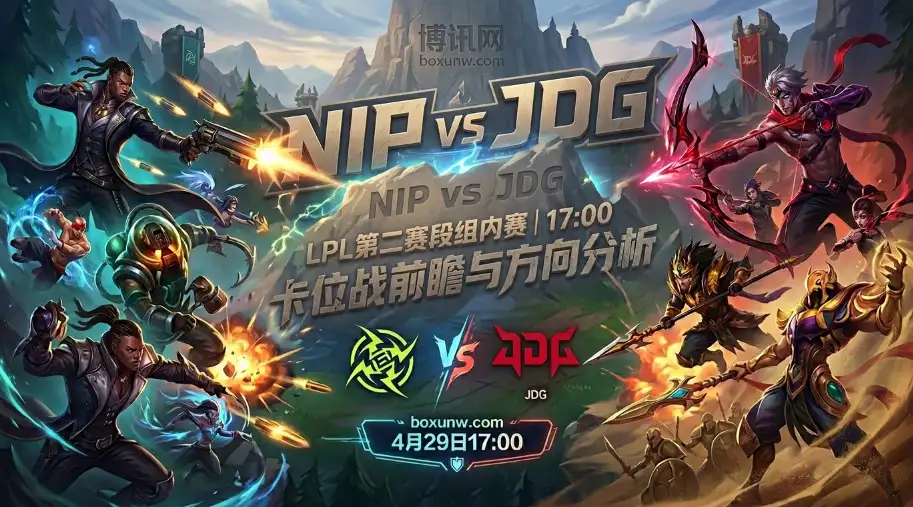 NIP vs JDG：同为4胜3负！NIP曾2-0零封JDG，3连胜恐遭终结？