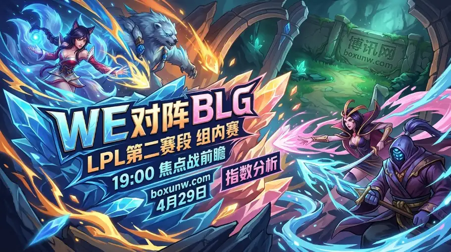 WE vs BLG：惨遭14小局连败的WE，迎战强敌BLG能否破局？