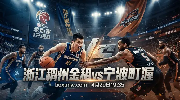 浙江稠州vs宁波町渥 | CBA季后赛12进8！宁波能否再次爆冷？