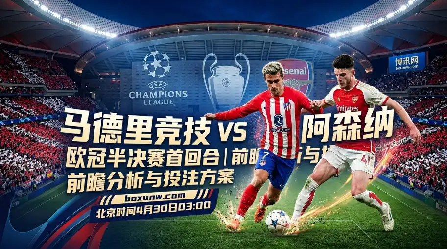 马竞vs阿森纳：枪手欧冠12场仅丢5球，马竞主场战英超球队18战仅2负！