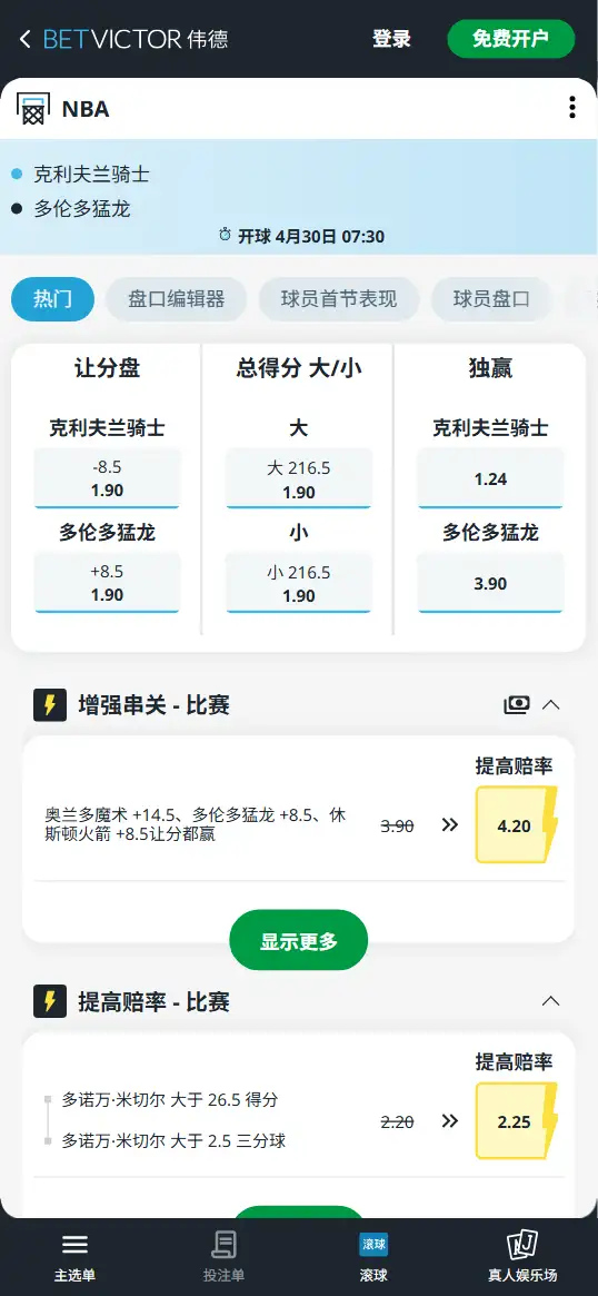 骑士vs猛龙-NBA季后赛博彩赔率和盘口信息-伟德(betvictor)提供