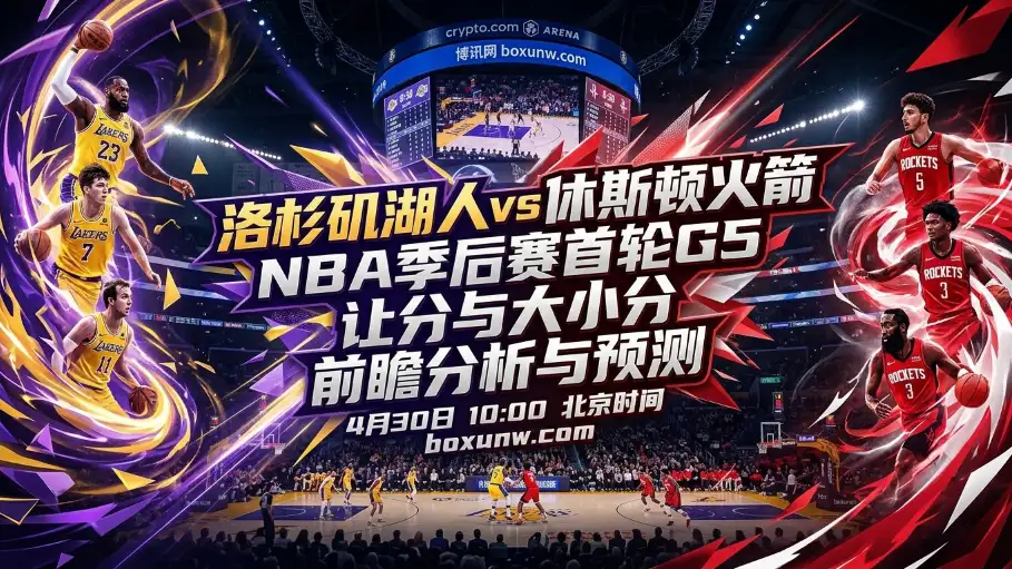 湖人vs火箭G5走势预测：3-1领先也悬？2大核心缺阵恐引爆系列赛冷门！