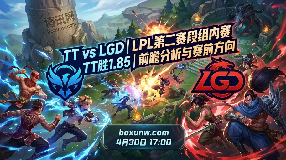 TT vs LGD，超49分钟鏖战或重演？这2大盘口方向值得关注