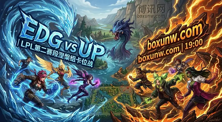 LPL涅槃组卡位战！EDG vs UP同争关键1分，数据暗示比赛将打满全场？