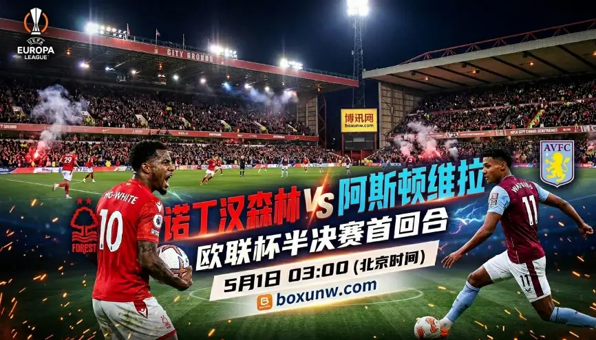 欧联杯4冠教头出击！诺丁汉森林vs阿斯顿维拉，首回合赔率暗藏玄机