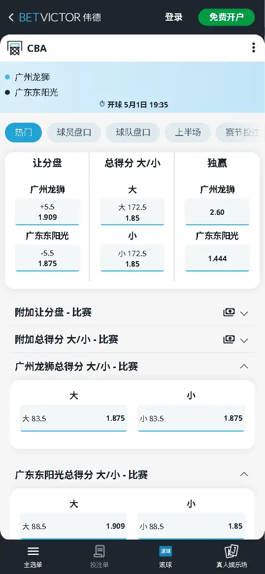 广州vs广东 - CBA季后赛 - 博彩赔率和盘口信息-伟德(betvictor)提供