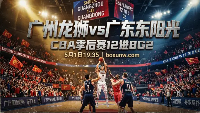 广州vs广东G2！狂抢49个篮板！广州龙狮6人得分上双，胜算有多大？