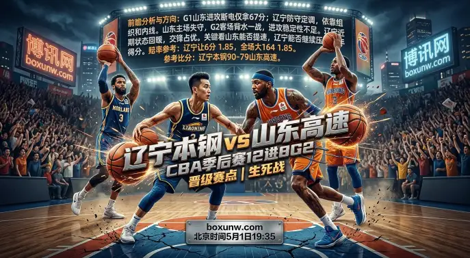 CBA季后赛 | 辽宁vs山东G2：辽宁能否主场2-0横扫？山东生死战需破67分魔咒！