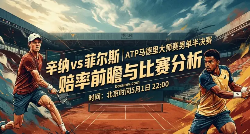 辛纳vs菲尔斯 | ATP马德里大师赛半决赛：辛纳冲击22连胜！菲尔斯9连胜能否爆冷？
