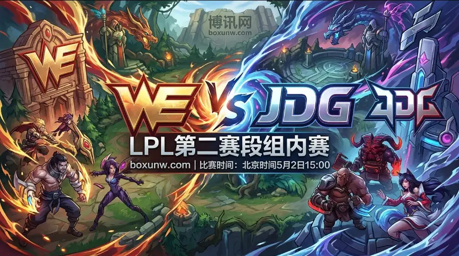 WE vs JDG：92%胜率碾压？JDG欲拿2:0，WE能否终结10小局连败！