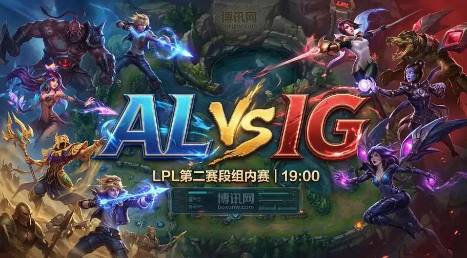 AL vs IG：胜率悬殊！AL胜赔低至1.32，Tarzan率队冲击第7胜？