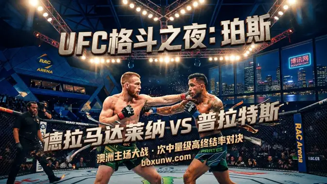 UFC格斗之夜275：澳洲主场大战，德拉马达莱纳迎战普拉特斯