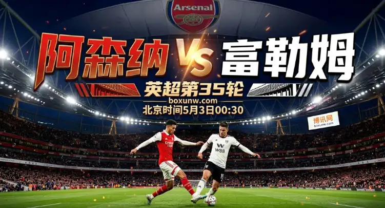 阿森纳vs富勒姆：历史超70%小比分！主场仅丢11球能否零封富勒姆？