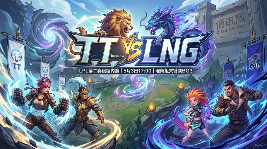LPL涅槃组：TT vs LNG赔率悬殊？盘口数据暗示这场BO3大概率打满！