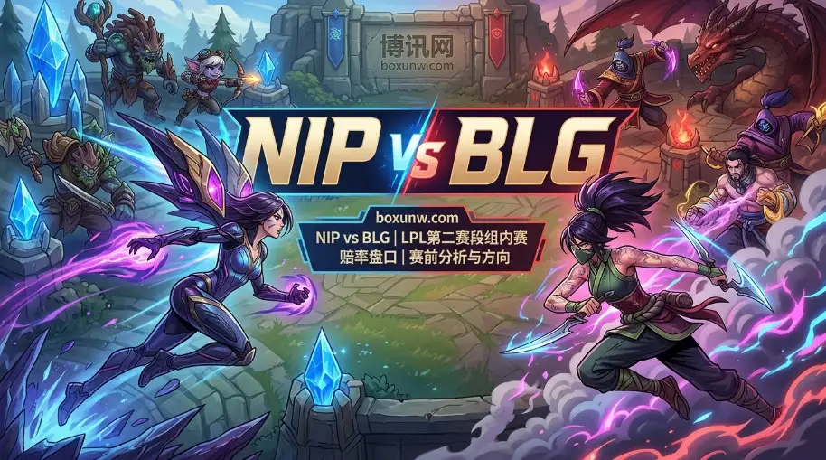 NIP vs BLG | LPL焦点战：单局狂轰47杀！Knight场均10.8的KDA能否带队复仇？