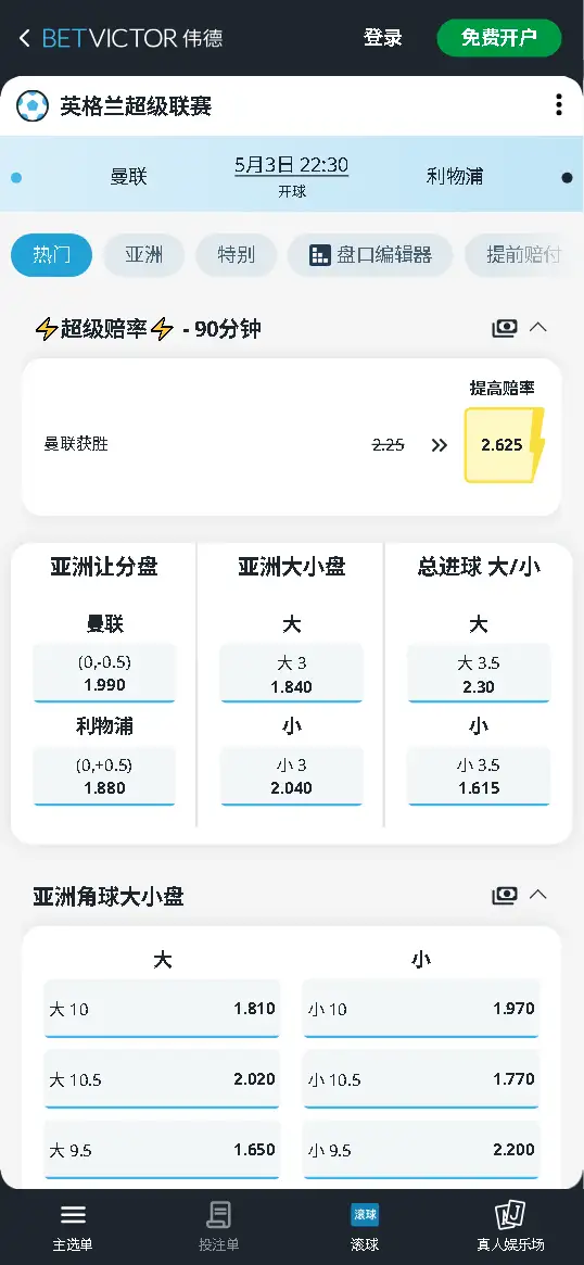 曼联vs利物浦,英超赔率和盘口信息-伟德(BetVictor)提供