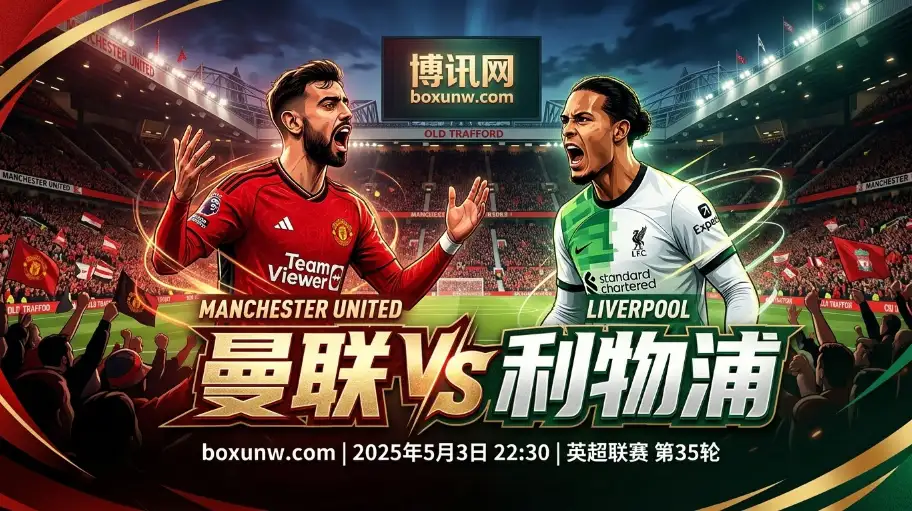 曼联vs利物浦:价值6分的双红会!英超第35轮关键战,谁能稳固前四? 曼联vs利物浦:价值6分的双红会!英超第35轮关键战,谁能稳固前四?