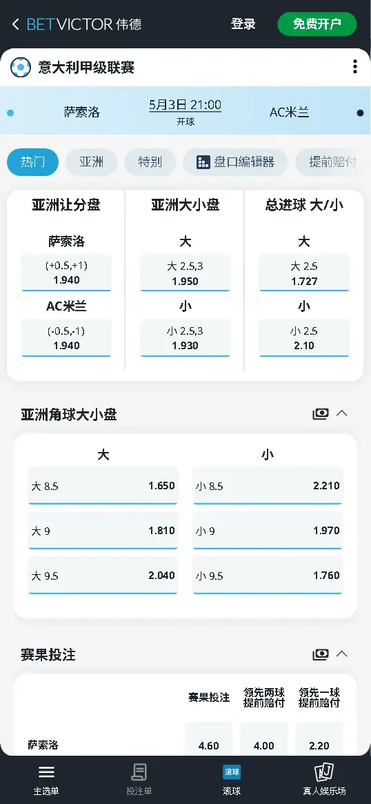 萨索洛 vs AC米兰，意甲赔率和盘口信息-伟德(BetVictor)提供